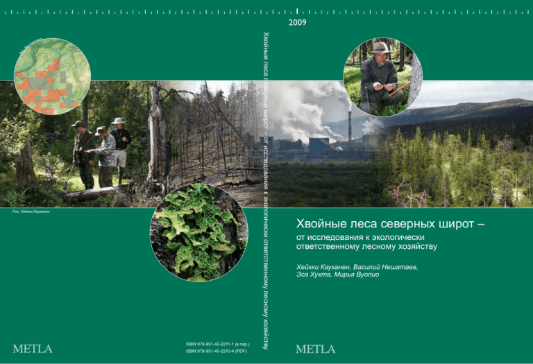 Доклад: Вторичные леса таежной зоны Европейской России