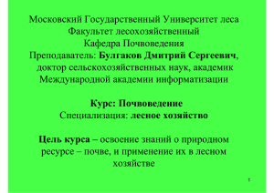 Лекция 1 - Московский государственный университет леса