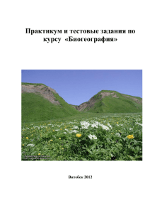 Практикум и тестовые задания по курсу  «Биогеография» Витебск 2012