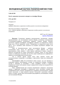 УДК 629.785 Расчёт движения спускаемого аппарата в