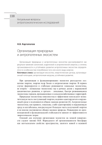 Организация природных и антропогенных экосистем