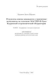 Результаты поиска кандидатов в транзитные экзопланеты на телескопе МАСТЕР-II-Урал Коуровской астрономической обсерватории