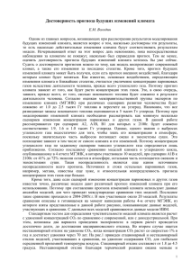 "Достоверность прогноза будущих изменений климата".