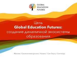 Загрузить PDF - Global Education Futures Forum