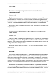 УДК 574.42 Дыхание и эвапотранспирация экосистем степной