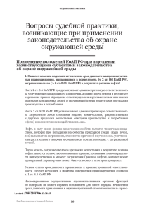 Вопросы судебной практики, возникающие при применении законодательства об охране окружающей среды