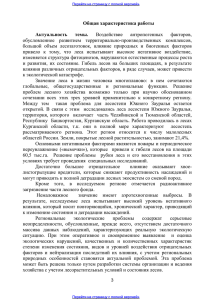 Общая характеристика работы Актуальность темы. Воздействие