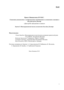 Проект Инициативы ENVSEC: Снижение уязвимости к