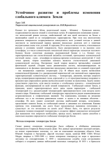 Устойчивое развитие и проблемы изменения глобального