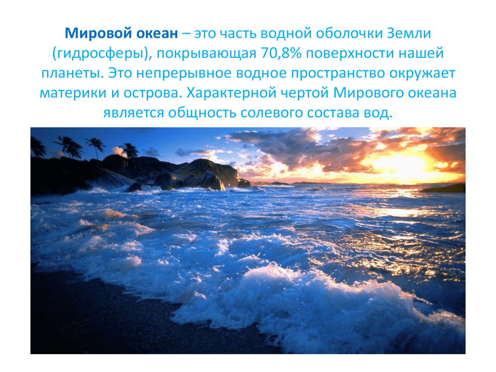 Мировой океан сообщение 6 класс. Понятие мировой океан. Мировой океан это определение. Мировой океан Главная часть гидросферы. Мировой океан основная часть гидросферы.