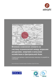 Влияние изменения климата на систему взаимосвязей