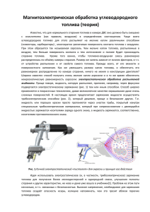 Магнитоэлектрическая обработка углеводородного топлива