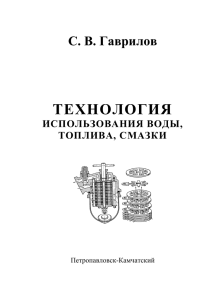 технология использования воды, топлива, смазки