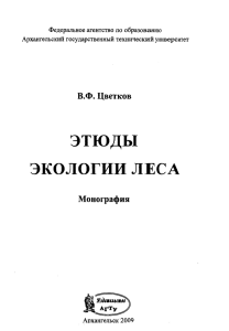 ЭТЮДЫ ЭКОЛОГИИ ЛЕСА