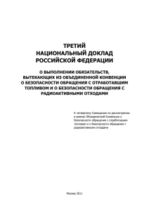 ТРЕТИЙ НАЦИОНАЛЬНЫЙ ДОКЛАД РОССИЙСКОЙ ФЕДЕРАЦИИ