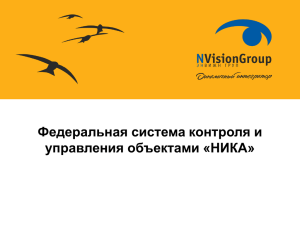 Федеральная система контроля и управления объектами «НИКА»