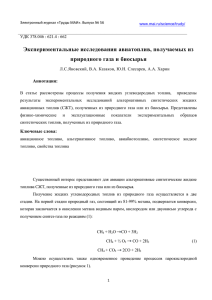 Экспериментальные исследования авиатоплив, получаемых из природного газа и биосырья Аннотация: