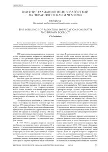 61 влияние радиационных воздействий на экологию земли и