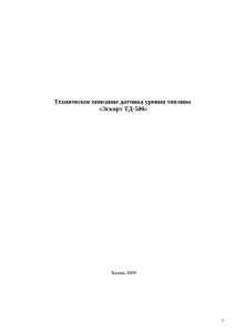 Техническое описание датчика уровня топлива