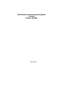 Техническое описание датчика уровня топлива