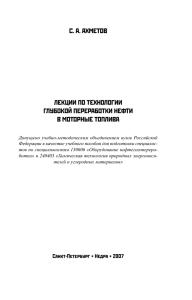 с. а. ахметов лекции по технологии глубокой переработки нефти