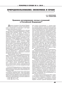 Правовое регулирование лесных отношений в Российской