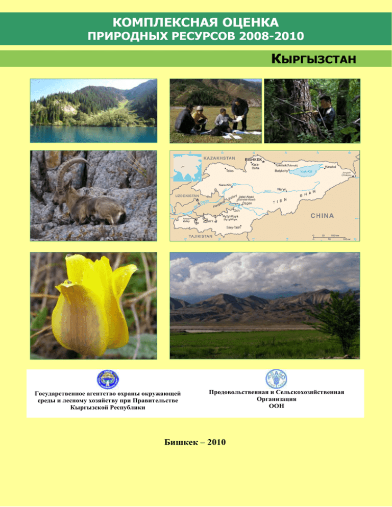 Доклад: Общая характеристика Чуйской области Республики Киргизия
