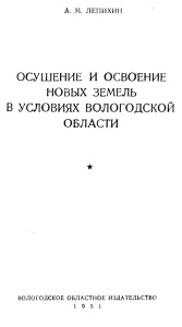 ОСУШЕНИЕ И ОСВОЕНИЕ НОВЫХ ЗЕМЕЛЬ В УСЛОВИЯХ