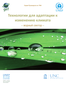Технологии для адаптации к изменению климата