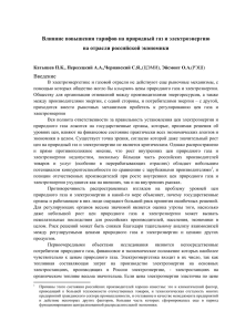 Влияние повышения тарифов на природный газ и