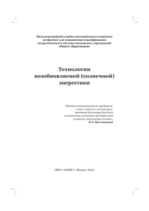 Технологии возобновляемой (солнечной) энергетики