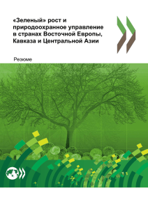 Зеленый» рост и природоохранное управление в