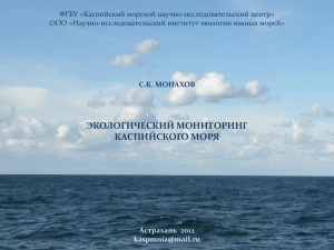 С.К. Монахов Экологический мониторинг Каспийского моря