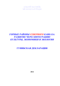 ГОРНЫЕ РАЙОНЫ СЕВЕРНОГО КАВКАЗА: РАЗВИТИЕ ЧЕРЕЗ