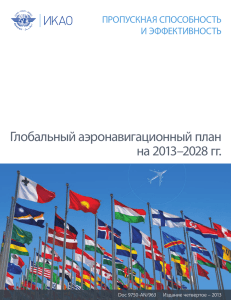 Глобальный aэронавигационный план на 2013–2028 гг.
