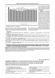 ЭФФЕКТИВНОСТЬ ЭКОЛОГИЧЕСКИ БЕЗОПАСНЫХ