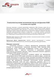 Технология получения экологически чистых натуральных ПАВ из