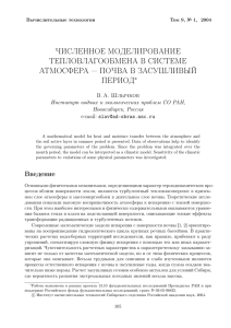 ЧИСЛЕННОЕ МОДЕЛИРОВАНИЕ ТЕПЛОВЛАГООБМЕНА В СИСТЕМЕ АТМОСФЕРА — ПОЧВА В ЗАСУШЛИВЫЙ ПЕРИОД