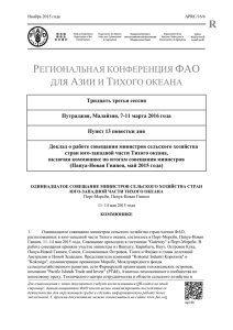 Доклад о работе совещания министров сельского хозяйства