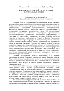 ВЛИЯНИЕ КУРАХОВСКОЙ ТЭС НА ПОЧВЫ И РАСТИТЕЛЬНЫЙ