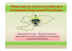 Министерство сельского хозяйства и мелиорации Кыргызской