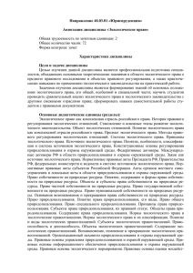 Направление 40.03.01 «Юриспруденция» Аннотация