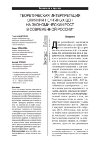 Теоретическая интерпретация влияния нефтяных цен на