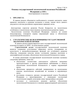 Основы государственной экологической политики РФ до 2030 г