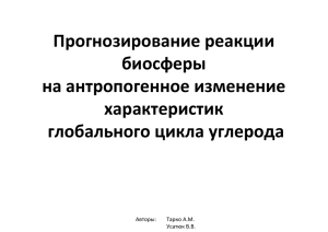 Прогнозирование реакции биосферы на антропогенное