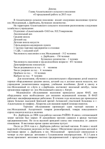 Доклад за 2015 г. - Альметьевское сельское поселение