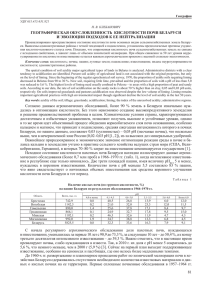 Географическая обусловленность кислотности почв Беларуси и