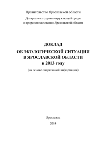 ДОКЛАД ОБ ЭКОЛОГИЧЕСКОЙ СИТУАЦИИ В ЯРОСЛАВСКОЙ