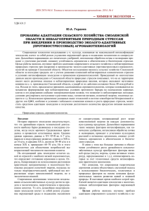 — ХИМИЯ И ЭКОЛОГИЯ — ПРОБЛЕМЫ АДАПТАЦИИ СЕЛЬСКОГО ХОЗЯЙСТВА СМОЛЕНСКОЙ