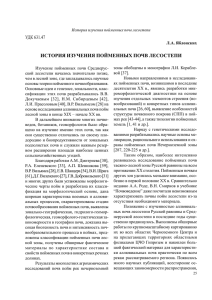 удк 631.47 история изучения пойменных почв лесостепи